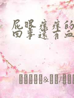 屁眼痒痒的怎么回事还有血