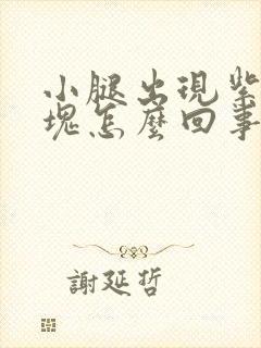 小腿出现紫色斑块怎么回事