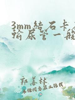 3mm结石卡在输尿管一般多久排出