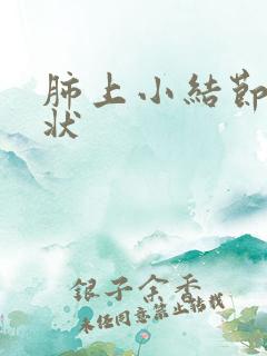 肺上小结节什症状