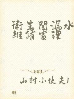 卫生间漏水砸砖维修处理