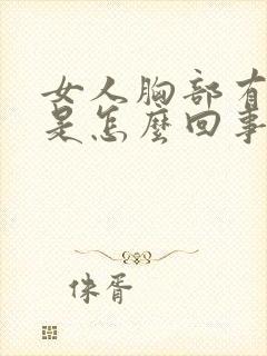 女人胸部有点疼是怎么回事