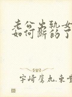 老公出轨女同事如何断的了