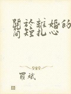 关于离婚的文案简短扎心