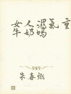 女人湿气重能喝牛奶吗