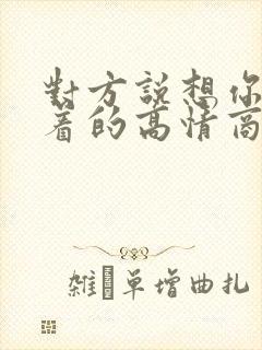 对方说想你睡不着的高情商回复