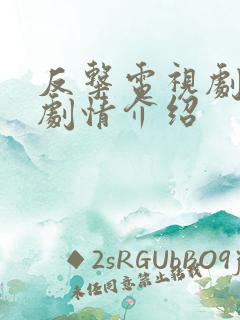 反击电视剧分集剧情介绍