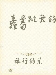 喜爱跳舞的文案短句