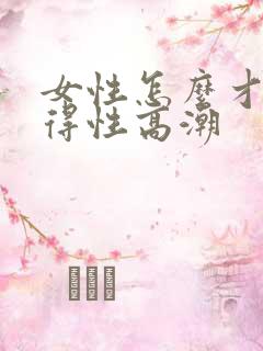 女性怎么才能获得性高潮