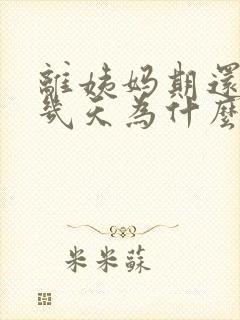 离姨妈期还有十几天为什么出血