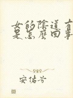 女的阴道有臭味是怎么回事