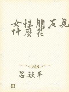 女性朋友见面送什么花