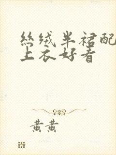 丝绒半裙配什么上衣好看