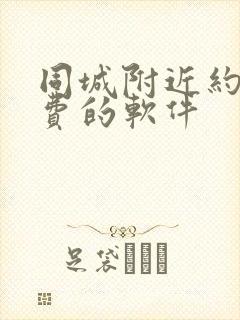 同城附近约会免费的软件