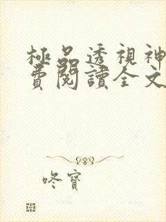 极品透视神眼免费阅读全文