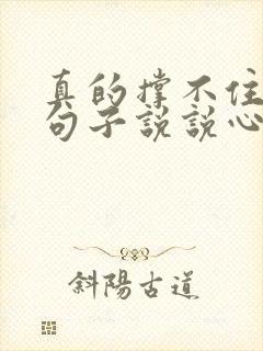 真的撑不住了的句子说说心情