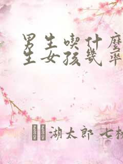 男生吃什么可以生女孩几率大