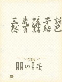 三岁孩子说话突然有点结巴