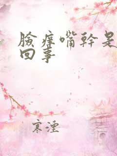 脸痒嘴干是怎么回事