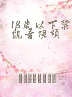 18岁以下禁止观看视频