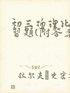 初三物理比热容习题(附答案)