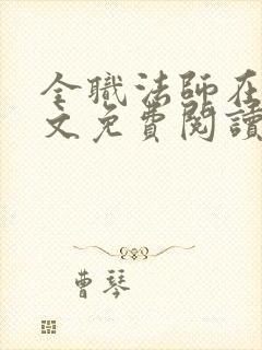 全职法师在线全文免费阅读