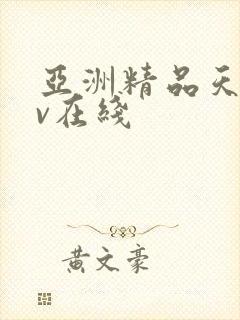 亚洲精品天堂av在线