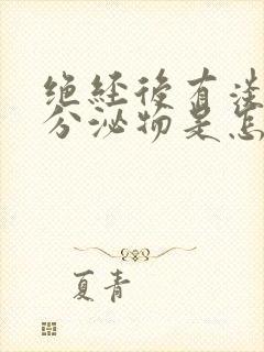 绝经后有淡黄色分泌物是怎么回事儿