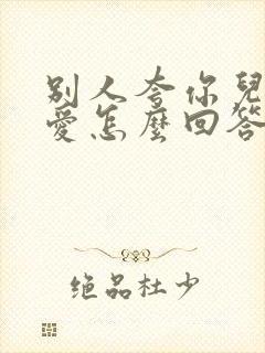 别人夸你儿子可爱怎么回答情商高