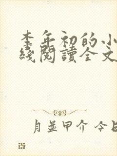 李年初的小说在线阅读全文免费无弹窗