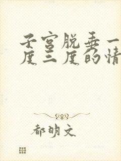 子宫脱垂一度二度三度的情况