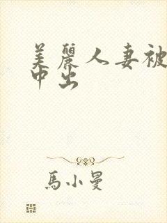 美丽人妻被按摩中出