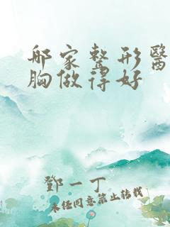 哪家整形医院丰胸做得好