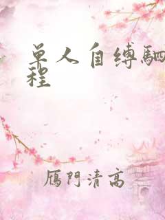 单人自缚驷马教程