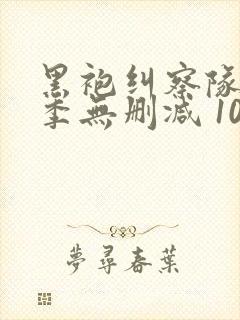 黑袍纠察队第三季无删减 1080p