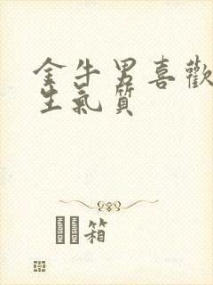 金牛男喜欢的女生气质