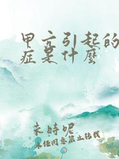 甲亢引起的并发症是什么