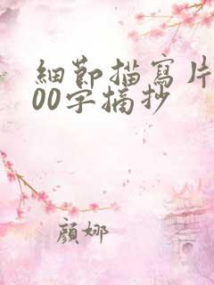 细节描写片段200字摘抄