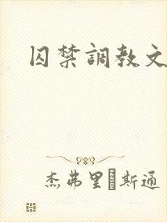 囚禁调教文