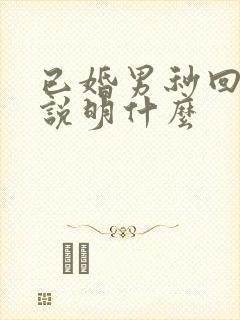 已婚男秒回信息说明什么