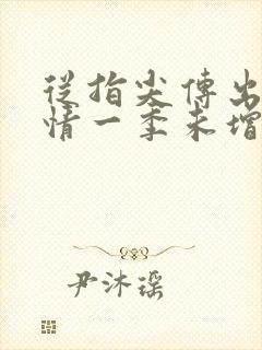 从指尖传出的热情一季未增减