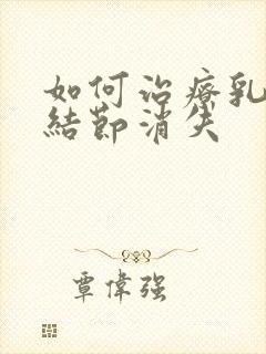 如何治疗乳腺有结节消失