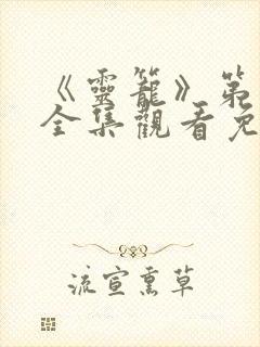 《灵笼》第二季全集观看免费高清版