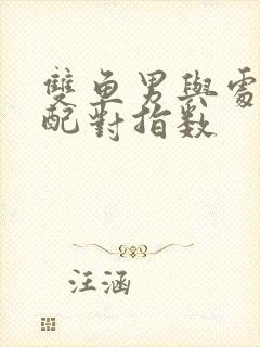 双鱼男与处女女配对指数