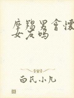 摩羯男会怀念前女友吗