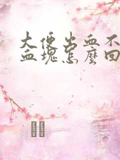 大便出血不痛有血块怎么回事