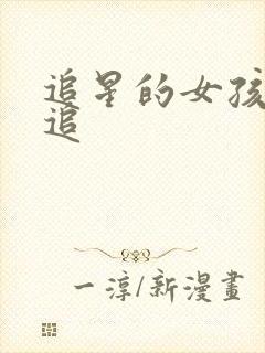 追星的女孩怎么追