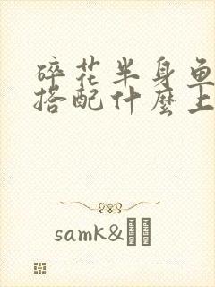 碎花半身鱼尾裙搭配什么上衣