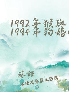 1992年猴与1994年狗婚配吗