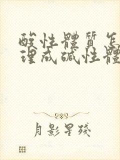 酸性体质怎么调理成碱性体质有什么变化备孕